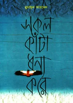 সকল কাঁটা ধন্য করে