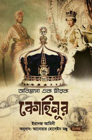 অবিশ্বাস্য এক হীরক কোহিনূর