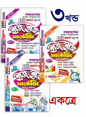 মার্কেটিং- (১ম,২য় ও ৩য় খন্ড একত্রে) - অনার্স ৪র্থ বর্ষ - ইজি এন্ড ইজি গাইড