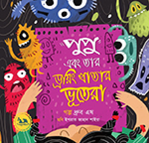 পুপু এবং তার ড্রয়িংখাতার ভূতেরা