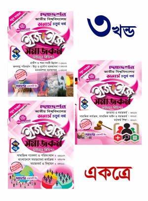 সমাজকর্ম ইজি অ্যান্ড ইজি ( ১ম ,২য় ও ৩য় খন্ড ) অনার্স - ৪র্থ বর্ষ 
