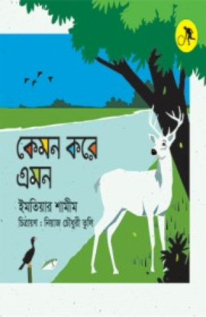 কেমন করে এমন
