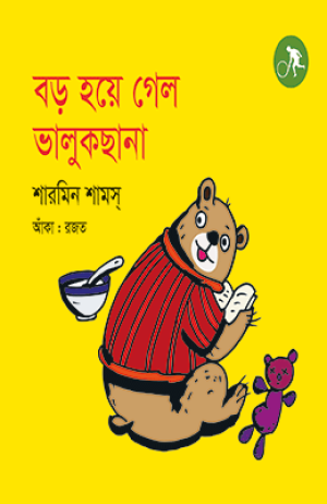 বড় হয়ে গেল ভালুকছানা