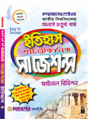 ইতিহাস শর্ট টেকনিক সাজেশন্স ফাইনাল রিভিশন - অনার্স চতুর্থ বর্ষ 