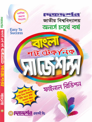 বাংলা শর্ট টেকনিক সাজেশন্স ফাইনাল রিভিশন - অনার্স চতুর্থ বর্ষ 