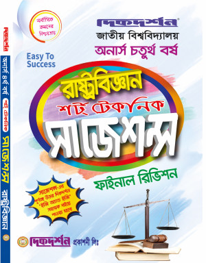 রাষ্ট্রবিজ্ঞান শর্ট টেকনিক সাজেশন্স ফাইনাল রিভিশন - অনার্স চতুর্থ বর্ষ