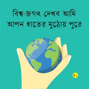 বিশ্ব-জগৎ দেখব আমি আপন হাতের মুঠোয় পুরে