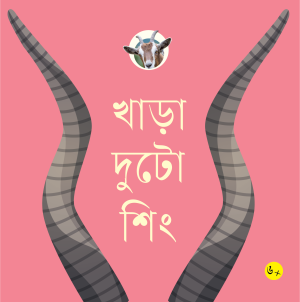 খাড়া দুটো শিং