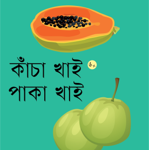 কাঁচা খাই পাকা খাই