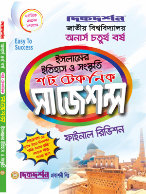 ইসলামের ইতিহাস ও সংস্কৃতি শর্ট টেকনিক সাজেশন্স ফাইনাল রিভিশন - অনার্স চতুর্থ বর্ষ