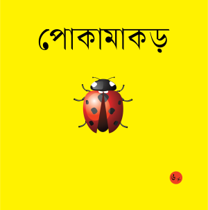 পোকামাকড় 