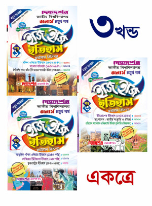 ইতিহাস (১ম , ২য় ও ৩য় খন্ড একত্রে ) অনার্স চতুর্থ(৪র্থ) বর্ষ ইজি অ্যান্ড ইজি গাইড 