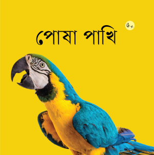 পোষা পাখি