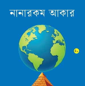 নানারকম আকার