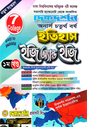৭ কলেজ ইতিহাস ইজি এন্ড ইজি অনার্স ৪র্থ বর্ষ ১ম খন্ড 