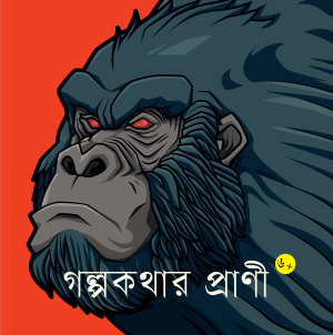 গল্পকথার প্রাণি
