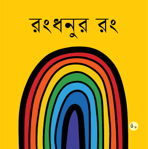রংধনুর রং