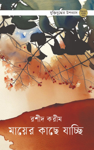 মায়ের কাছে যাচ্ছি