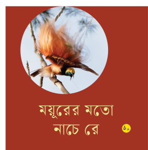 ময়ূরের মতো নাচে রে