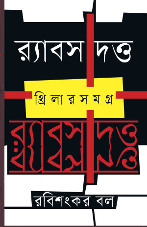র‍্যাবস দত্ত: থ্রিলারসমগ্র