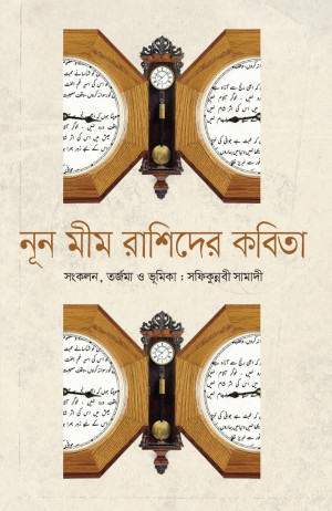 নুন মীম রাশিদের কবিতা