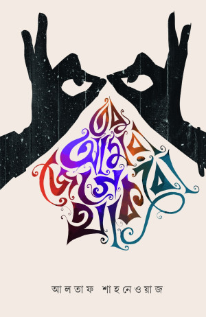 তবু আমরা জেগে থাকবো