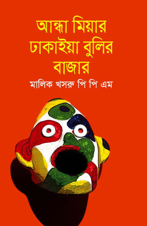 আন্ধা মিয়ার ঢাকাইয়া বুলির বাজার