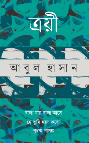 ত্রয়ী