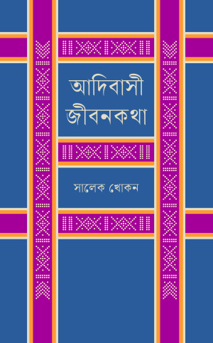 আদিবাসী জীবনকথা