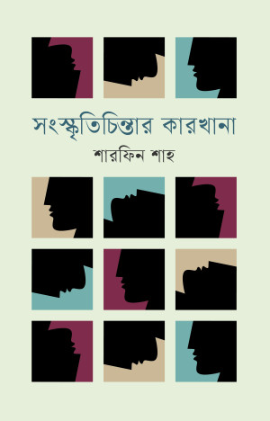 সংস্কৃতিচিন্তার কারখানা