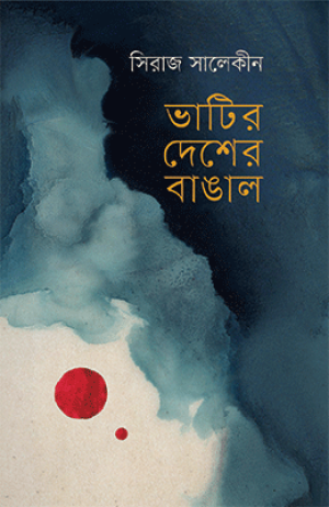  ভাটির দেশের বাঙাল