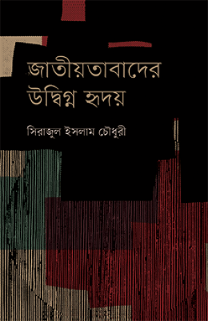 জাতীয়তাবাদের উদ্বিগ্ন হৃদয়