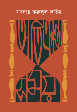 অতিক্রান্ত সময়