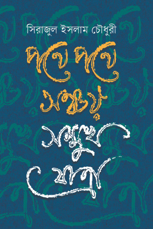 পথে পথে সঞ্চয় সম্মুখ যাত্রা