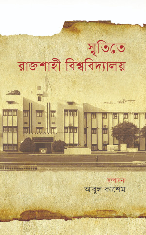স্মৃতিতে রাজশাহী বিশ্ববিদ্যালয়