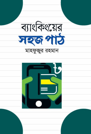 ব্যাংকিংয়ের সহজ পাঠ