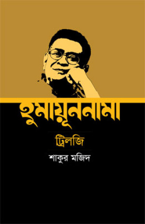 হুমায়ূননামা ট্রিলজি