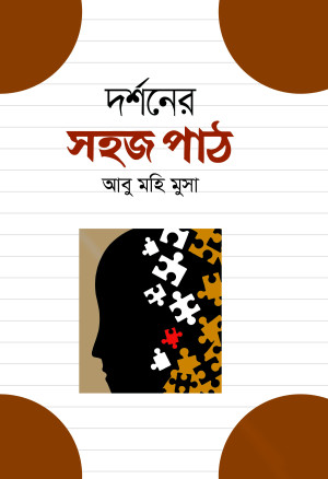 ব্যাংকিংয়ের সহজ পাঠ