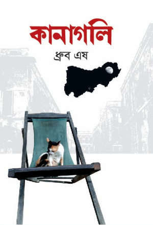 কানাগলি