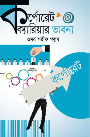 কর্পোরেট ক্যারিয়ার ভাবনা