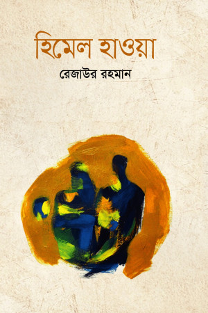 হিমেল হাওয়া 