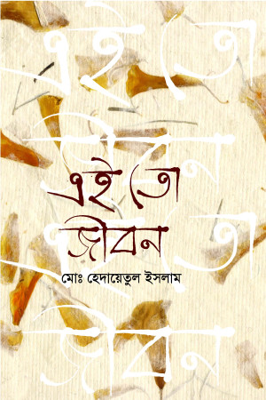 এই তো জীবন