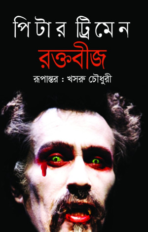 রক্তবীজ