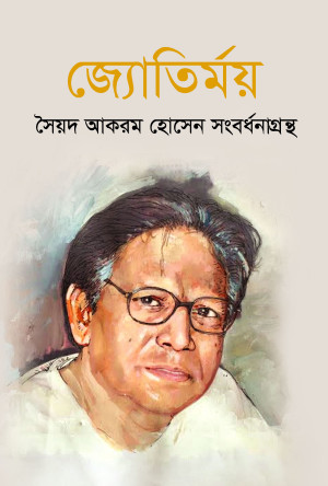 জ্যোতির্ময় : সৈয়দ আকরম হোসেন সংবর্ধনাগ্রন্থ