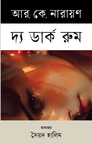 দ্য ডার্ক রুম