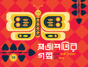 প্রজাপতির গল্প