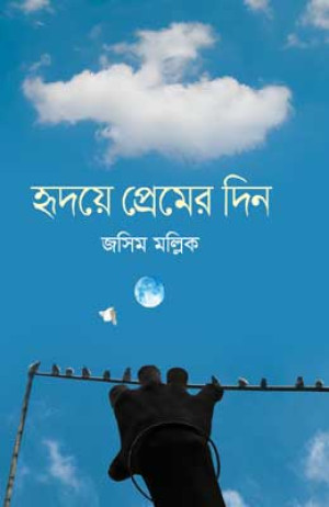 হৃদয়ে প্রেমের দিন