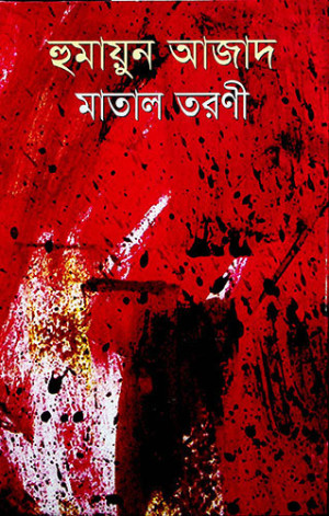 মাতাল তরণী