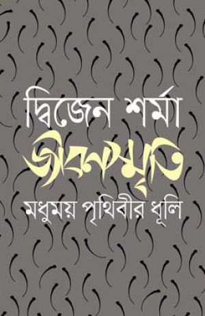জীবনস্মৃতি : মধুময় পৃথিবীর ধূলি