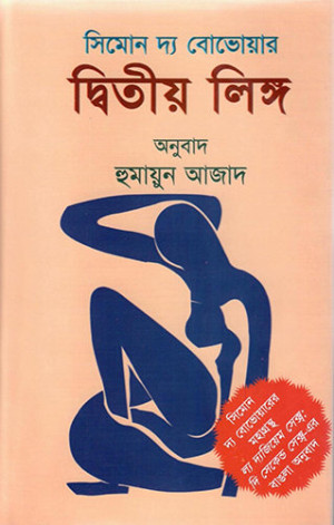 সিমোন দ্য বোভোয়ার দ্বিতীয় লিঙ্গ